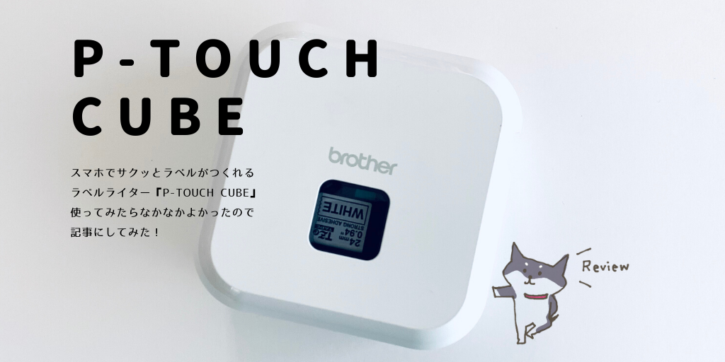 P-TOUCH CUBE(ピータッチキューブ)でラベル作り。ごちゃごちゃ